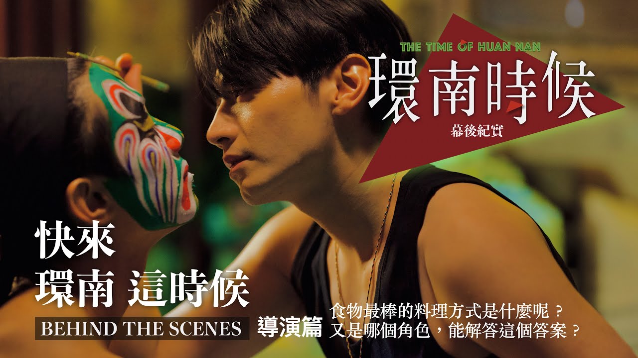 環南時候幕後紀錄片|快來!環南這時候 導演篇 食物最棒的料理方式是什麼呢?又是誰能解答這個答案? #何昕明#周克威#陳怡慧#李鼎導演#宋柏緯#初孟軒#夏騰宏#王渝屏#公共藝術#環南市場#青山宮#艋舺