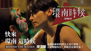 環南時候幕後紀錄片|快來!環南這時候 導演篇 食物最棒的料理方式是什麼呢?又是誰能解答這個答案? #何昕明#周克威#陳怡慧#李鼎導演#宋柏緯#初孟軒#夏騰宏#王渝屏#公共藝術#環南市場#青山宮#艋舺