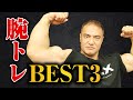 【筋トレ】腕を太くしたいならこれ!上腕二頭筋と上腕三頭筋のBEST3をそれぞれ紹介します