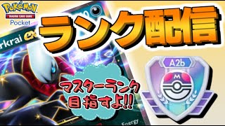 【 ポケポケ 】マスターランク到達するまで粘るランクマ配信