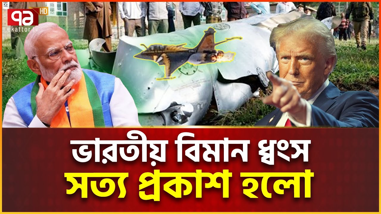 আমেরিকা জানালো আসল সত্য | Rafale Vs J10C | Ekattor Tv