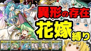 【ゆっくり実況】ジューンブライドのキャラだけで異形の存在挑んでみた【パズドラ】