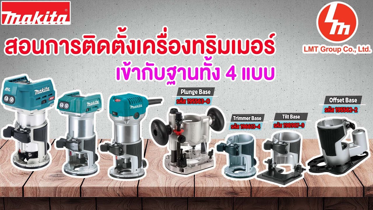 วิธีประกอบฐานก่อนใช้งาน Makita RT001G DRT50 RT0700C+Plunge Base/Trimmer Base/Tilt Base/Offset Base