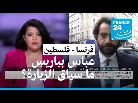 الرئيس الفلسطيني عباس في باريس.. في أي سياق تأتي هذه الزيارة؟