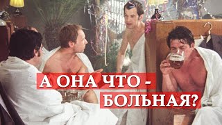 А она что - больная? Ирония судьбы, или с легким паром!