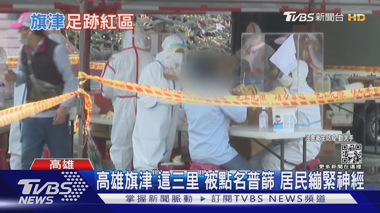 高雄旗津「這三里」被點名普篩　居民繃緊神經