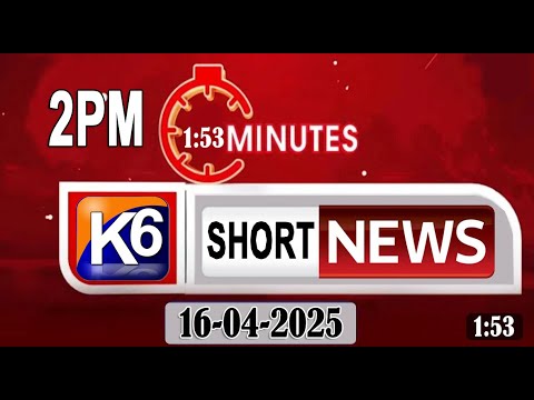 || SHORT NEWS 2 PM 16-04-2025 ||