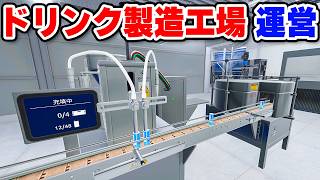 ドリンクを開発・製造する飲料工場運営シム【Drink Factory Simulator - Prologue】