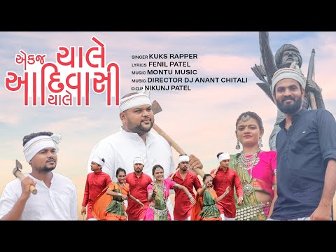 Ekaj chale Aadivasi Chale | Official Video| Kuks Rapper | fenil patel | Dj Anant chitali