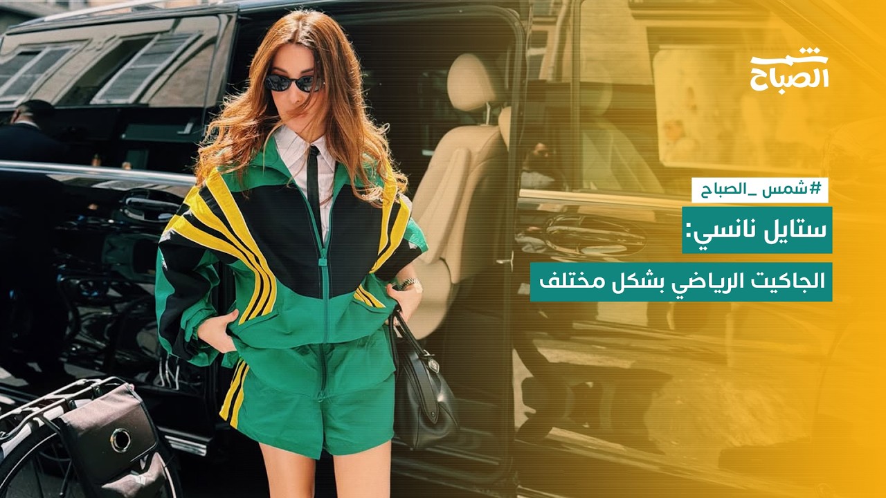 فيديو | كيف حولت نانسي عجرم السترة الرياضية لقطعة أزياء راقية؟!