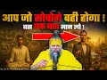 आप जो सोचोगे वही होगा बस एक बात मान लो 09 