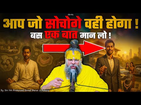 आप जो सोचोगे वही होगा, बस एक बात मान लो ! // 09-07-25 // Shri Hit Premanand Ji Maharaj