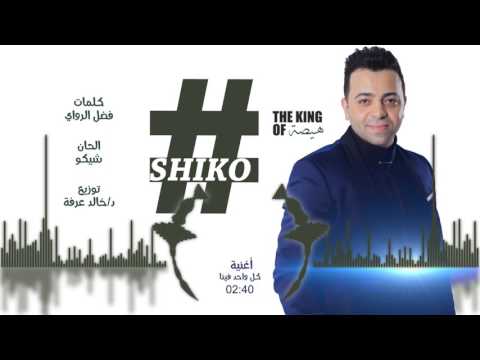 كل واحد فينا شيكو