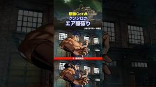【思い込みの威力？】ケンシロウ エア服破り【餓狼CotW】 #Shorts