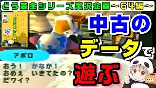 【どうぶつの森64 実況】中古で買ったソフトで前の持ち主の村を冒険したら浦島太郎になった【リセットしてから売るなよｗ】【あつまれどうぶつの森 発売記念】
