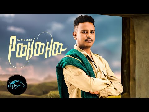 ela tv - Anteneh Werash - Yewezewezewu | የወዘወዘዉ -  Ethiopian Music 2023 - [ Official Music Video]