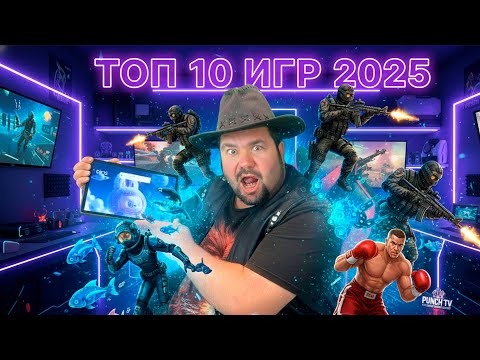 🔥 ТОП-10 ЛУЧШИХ МОБИЛЬНЫХ ИГР 2025 ГОДА! Во что поиграть в 2025 году на Андроид iOS #игрынателефон