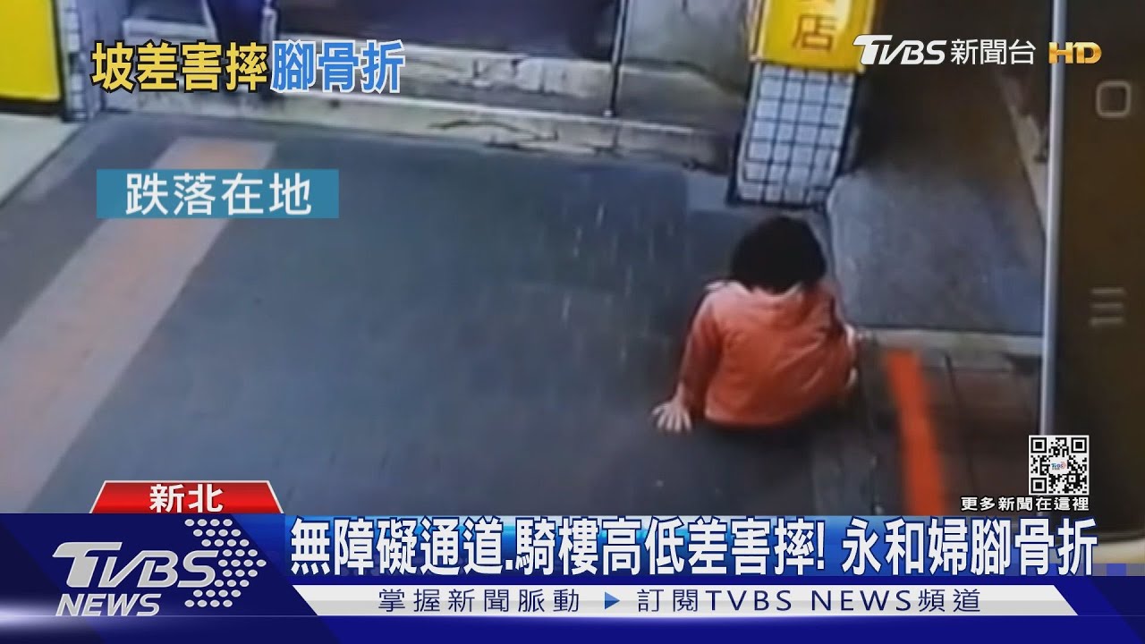 無障礙通道、騎樓高低差害摔! 永和婦腳骨折