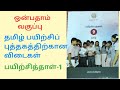 9th Std Tamil Workbook Answers WORKSHEET 1