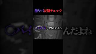 激ヤバ友情チェックを友達にやってみた... #マイクラ #マインクラフト #shorts
