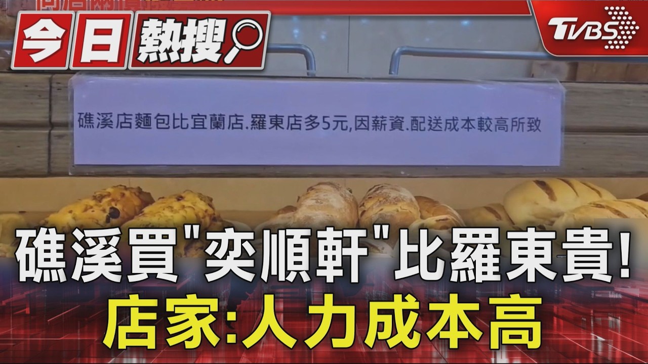 影音／奕順軒礁溪店「貴5元」惹議！店家揭人力成本　消保官這樣說