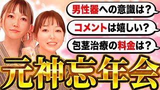 【大晦日】ほろ酔いで10連コメント返し！男性器に対する意識の変化は？