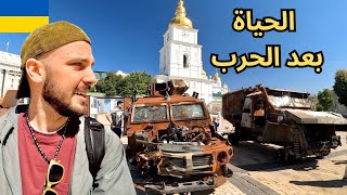 كيف الحياة في عاصمة أوكرانيا أثناء الحرب؟ 🇺🇦
