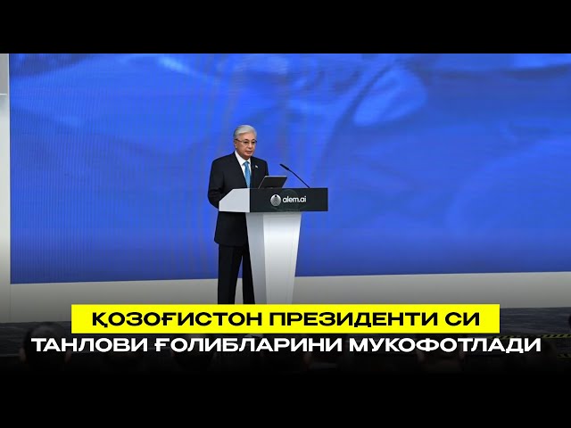 Қозоғистон Президенти СИ танлови ғолибларини мукофотлади