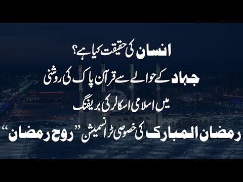 Insan Ki Haqeeqat - Surah Al-A'raf | Rooh-e-Ramzan