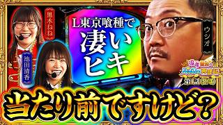 【ウシオがついにBITESを完全攻略!?】没落貴族のパチスロ再建記  第1話(2/4)【L 東京喰種/ウシオ/黒木ねね/池田清香（いけぴ）】
