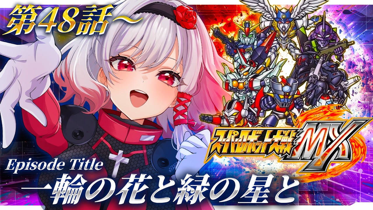 🔵33【スパロボMX】第48話💨グレンダイザーゴー！🌎デュークよ、がんばれ！【すたすぺ所属/もこたん/スーパーロボット大戦MX】