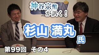 第99回③　杉山満丸氏：日露戦争と玄洋社