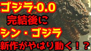 【ゴジラ】山崎貴監督の『ゴジラ‐0.0』の次は樋口真嗣監督の『シン・ゴジラ２』？東宝が仕掛ける「次なるゴジラ」は水面下で動いている・・・？#ゴジラ #ゴジラマイナスゼロ #シンゴジラ