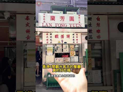 香港6間觀光客美食老實說！ #美食 #香港美食 #香港美食推介
