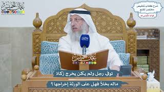 4086 - توفي رجل ولم يكن يخرج زكاة ماله بخلاً فهل على الورثة إخراجها؟ - عثمان الخميس