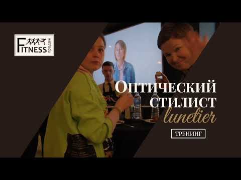 Тренинг "Оптический стилист - Люнетье"