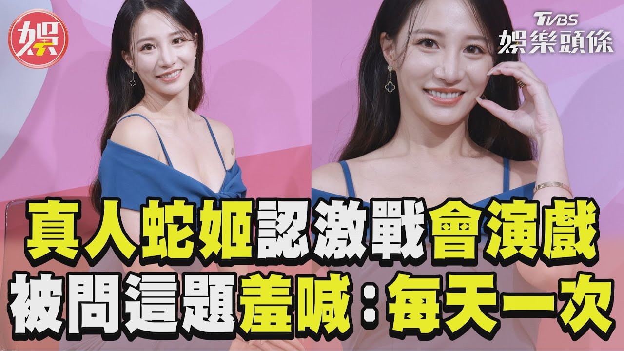 「真人蛇姬」林采緹每天愛愛1次! 認了激戰會演戲:最愛自己的手