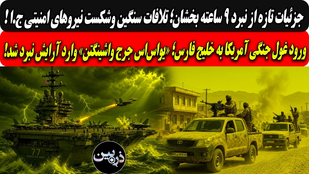 جزئیات تازه ازنبرد۹ساعته بخشان؛تلافات سنگین ج.ا/ورودغول جنگی آمریکابه خلیج ?