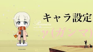 キャラ設定γ(ガンマ)