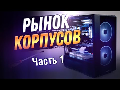 Рынок корпусов 2023 - ТОП кейсы до 12К