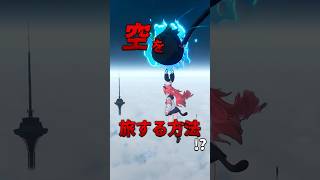 【NTE】空を旅する方法！？【ネバエバ】#shorts