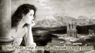 LaYeR feat. Irina Remesh - Время ( Degg prod.)