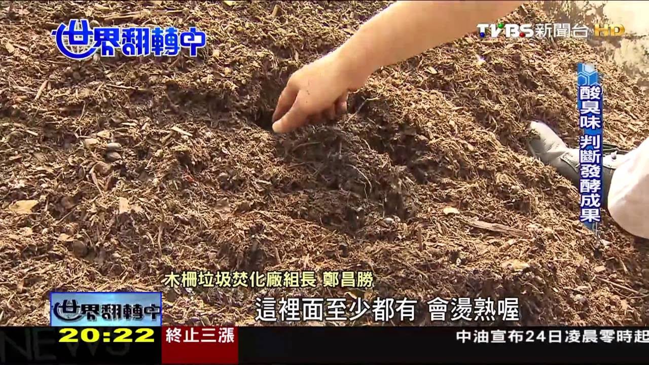 世界翻轉中／生廚餘再利用！腐化脫水製成土壤改良劑