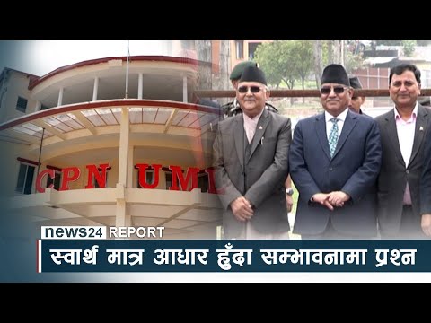 बहस वामपन्थी एकताको, स्वार्थ मात्र आधार हुँदा सम्भावनामा प्रश्न - NEWS24 TV