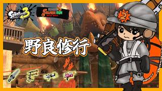ジムワイパーがいればだいたい何とかなる説【スプラトゥーン3/サーモンランNEXTWAVE】