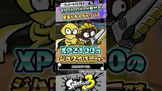 【実況】XP2100 の謎のジムワイパーが強い件 #スプラトゥーン3 #splatoon3 #スプラ3