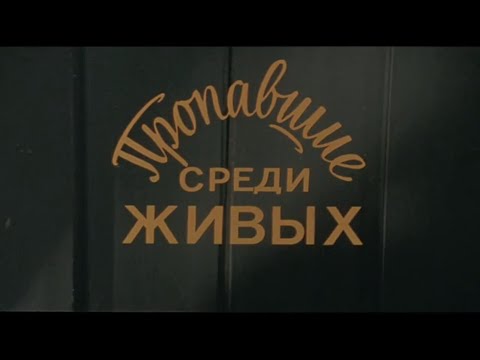 "Пропавшие среди живых" 1981