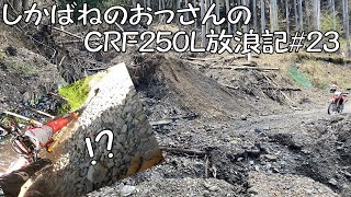 【BIKE】しかばねのおっさんのCRF250L放浪記#23【ツーリング】オクシズの林道をメッチャ回る。そして・・・。