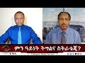 EMS Eletawi ምን ዓይነት ትግልና ስትራቴጂ Tue 03 Dec 2025