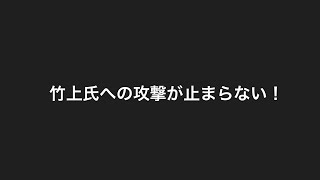 竹上氏の攻撃が続く